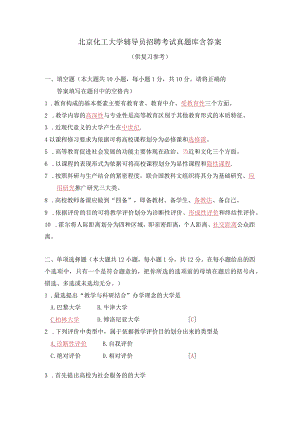 北京化工大学辅导员招聘考试真题库试卷及答案.docx