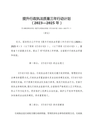 学习解读提升行政执法质量三年行动计划（2023—2025年）（讲义）.docx