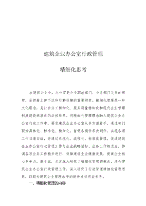 建筑企业办公室行政管理精细化思考.docx