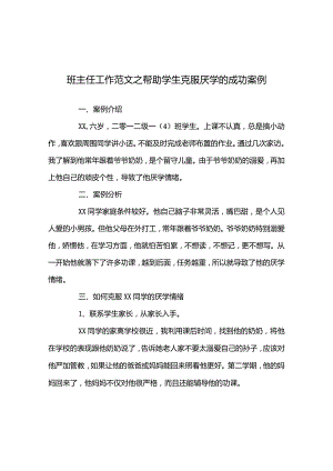 帮助学生克服厌学的成功案例.docx