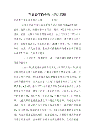 在县委工作会议上的讲话稿.docx