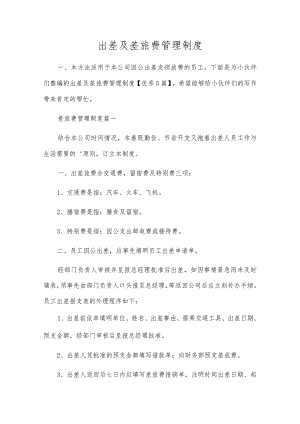 出差及差旅费管理制度.docx