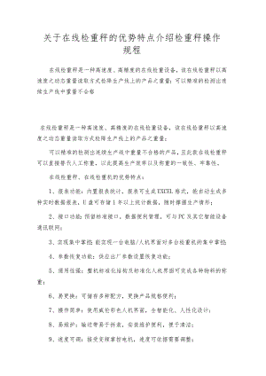 关于在线检重秤的优势特点介绍检重秤操作规程.docx