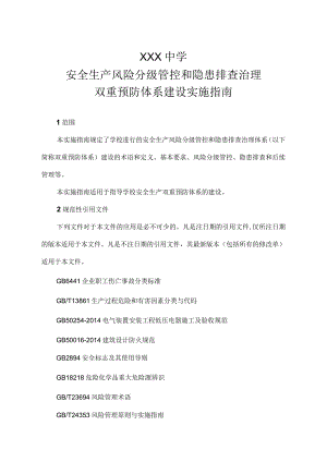 学校双重预防体系建设指导书.docx