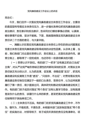 党风廉政建设工作会议上的讲话.docx