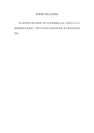 希特勒不敢打的国家.docx