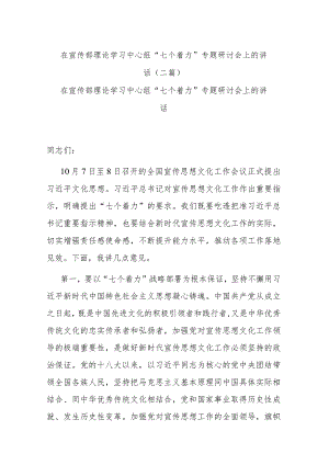 在宣传部理论学习中心组“七个着力”专题研讨会上的讲话(二篇).docx