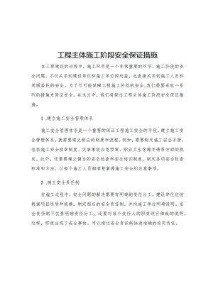 工程主体施工阶段安全保证措施.docx