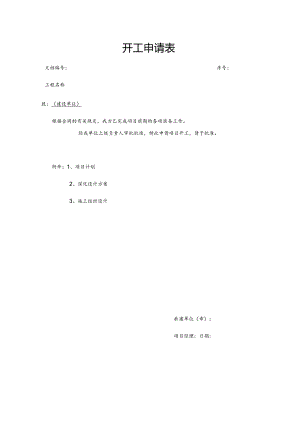 开工申请表.docx