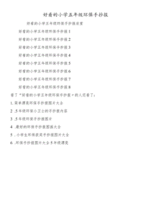 好看的小学五年级环保手抄报.docx