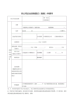 公司登记（备案）申请书.docx