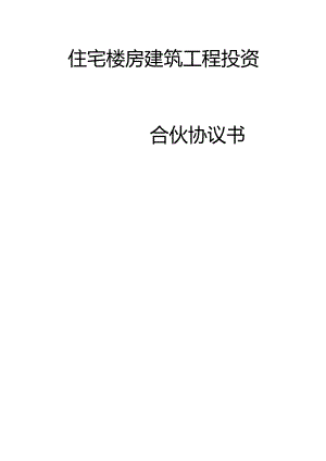建筑工程投资合伙协议.docx