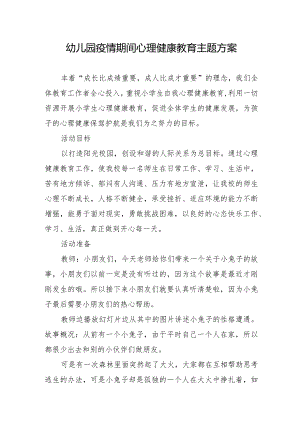 幼儿园疫情期间心理健康教育主题方案.docx