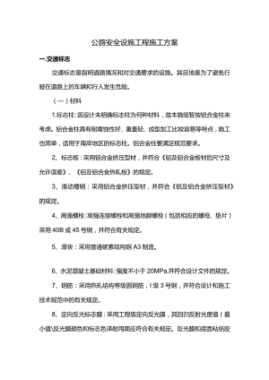 公路安全设施工程施工方案.docx