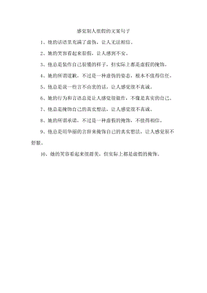 感觉别人很假的文案句子.docx