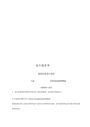 建筑结构的抗震设计规范.docx