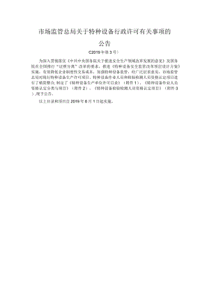 市场监管总局关于特种设备行政许可有关事项的公告.docx