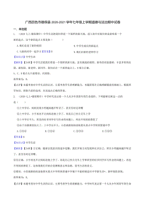广西百色市德保县2020-2021学年七年级上学期道德与法治期中试卷.docx
