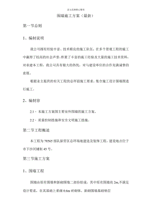 围墙工程施工组织方案(最新).docx