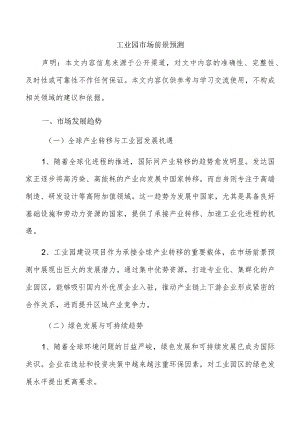 工业园市场前景预测.docx