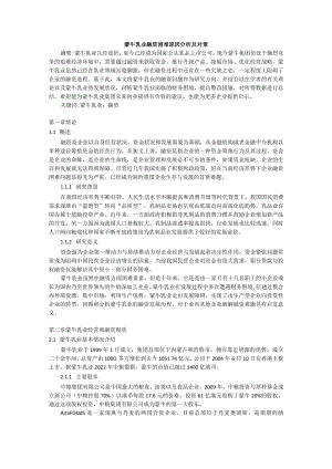 初稿蒙牛乳业融资困难原因分析及对策.docx