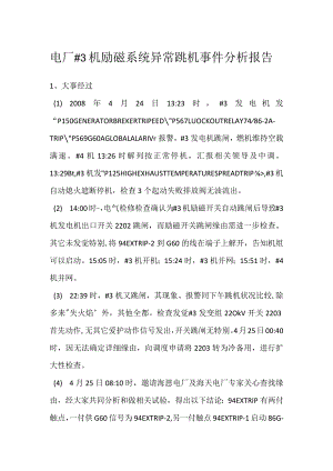 其他伤害-电厂＃3机励磁系统异常跳机事件分析报告_1.docx