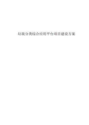垃圾分类综合应用平台项目建设方案.docx