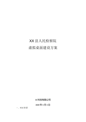 县级人民检察院虚拟桌面建设方案.docx
