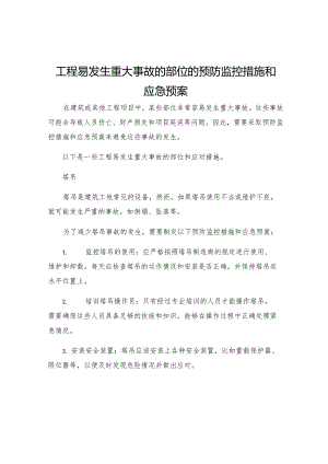 工程易发生重大事故的部位的预防监控措施和应急预案.docx