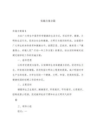 实施方案3篇.docx