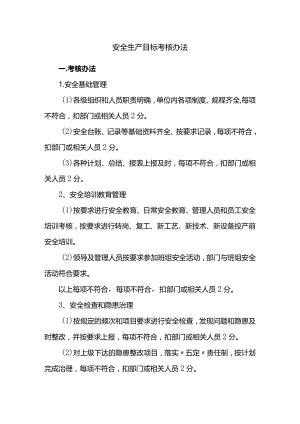 安全生产目标考核办法.docx