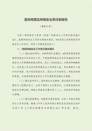 医保局落实网络安全责任制报告（最新分享）.docx