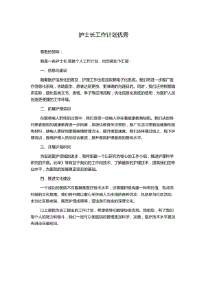 护士长工作计划优秀.docx