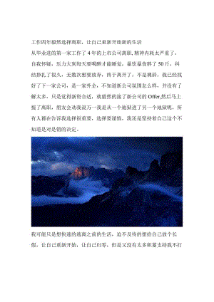 工作四年毅然选择离职让自己重新开始新的生活.docx