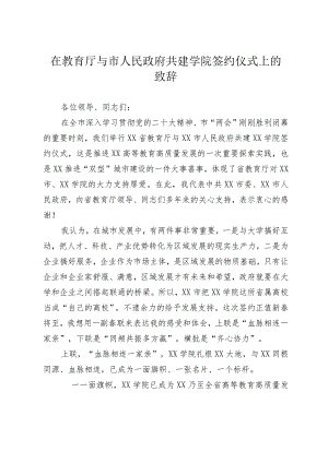 在教育厅与市人民政府共建学院签约仪式上的致辞.docx