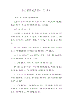 办公室治安责任书(2篇).docx