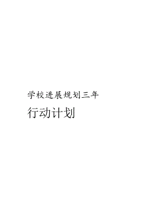 学校发展规划三年行动计划.docx