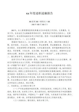 医院领导年度工作总结、述职述廉报告-范本3.docx