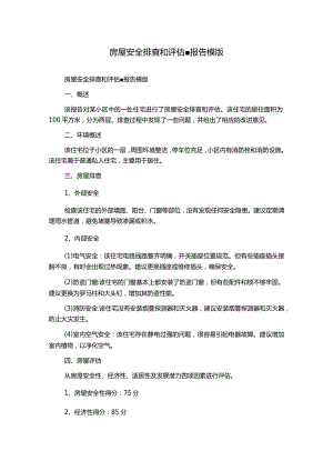 房屋安全排查和评估-报告模版.docx