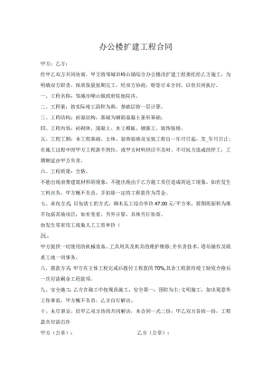 办公楼扩建工程合同.docx