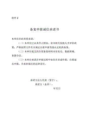 备案申报诚信承诺书.docx