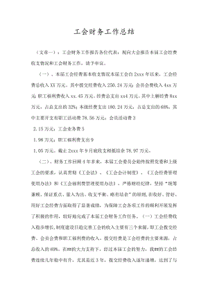 工会财务工作总结.docx