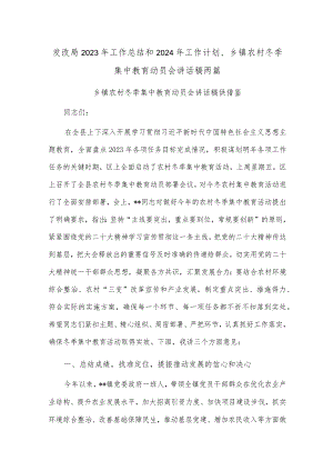 发改局2023年工作总结和2024年工作计划、乡镇农村冬季集中教育动员会讲话稿两篇.docx