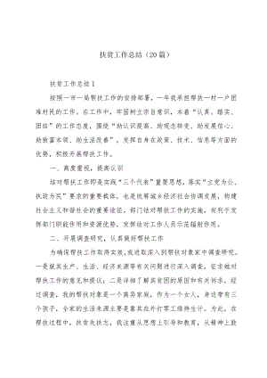 扶贫工作总结（20篇）.docx