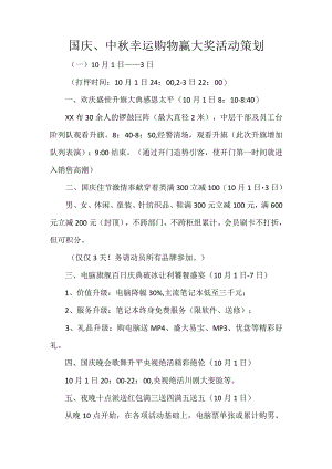 国庆、中秋幸运购物赢大奖活动策划.docx