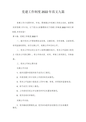 党建工作制度2022年范文九篇.docx