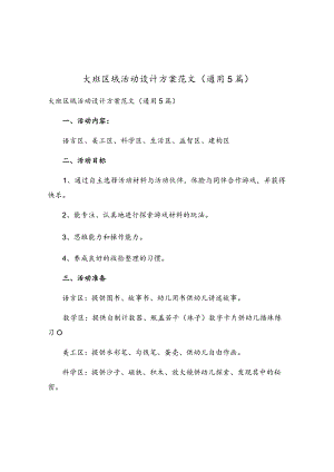 大班区域活动设计方案范文（通用5篇）.docx