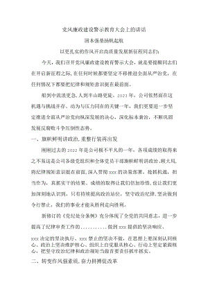 党风廉政建设警示教育大会上的讲话.docx