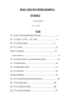 广西高速公路投资有限公司高速公路施工标准化技术指南(驻地建设分册).docx