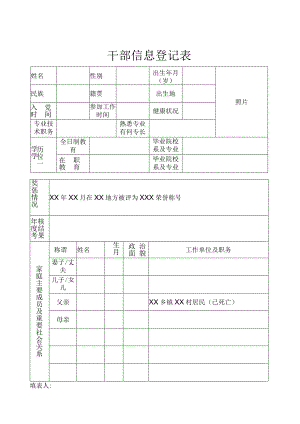 干部信息登记表(模板).docx